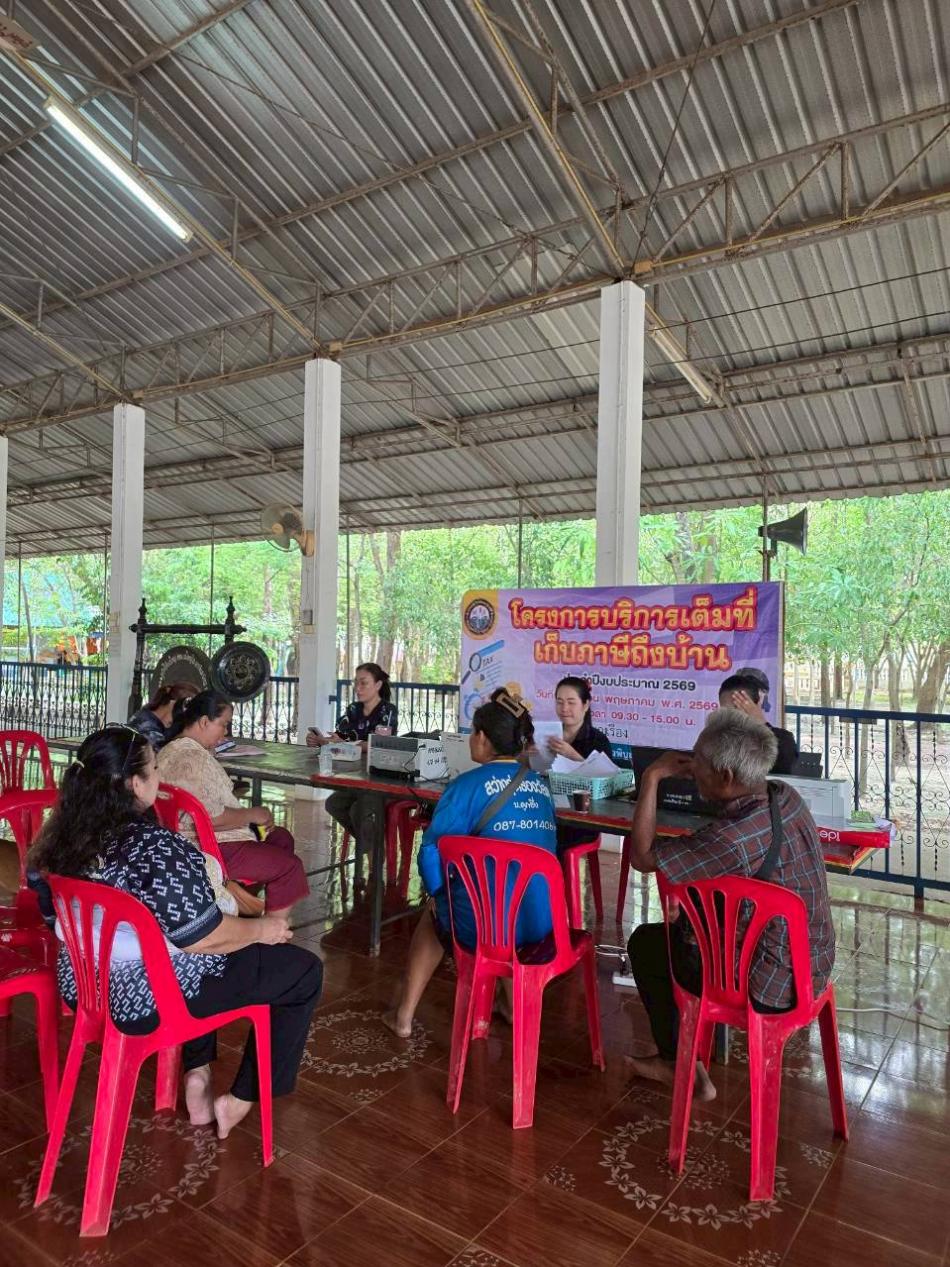 โครงการบริการเต็มที่เก็บภาษีถึงบ้าน ประจำปีงบประมาณ 2569 ณ วัดศรีบุญเรือง