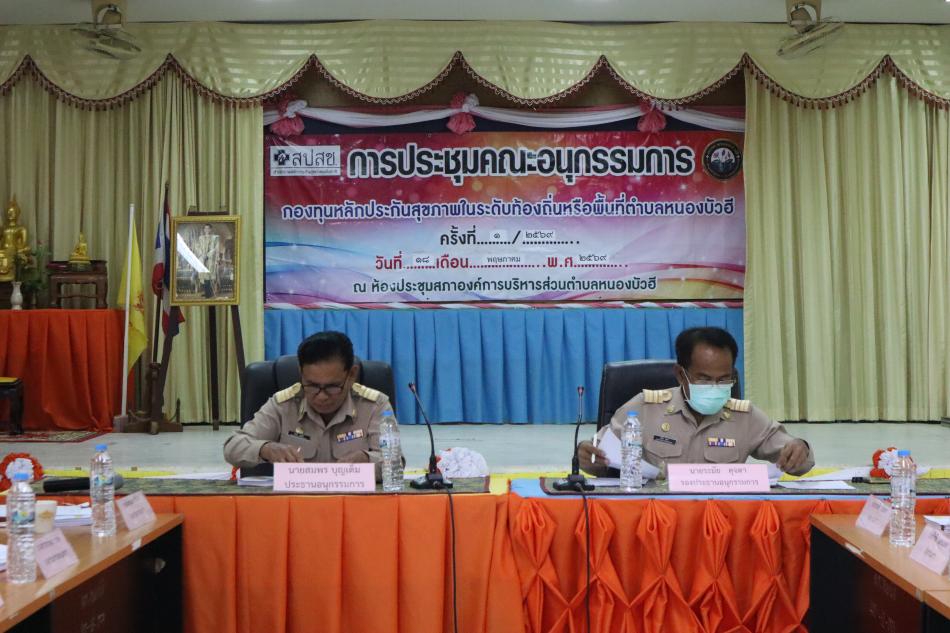 ประชุมคณะอนุกรรมการกองทุนหลักประกันสุขภาพตำบลหนองบัวฮี ครั้งที่ 1/2569