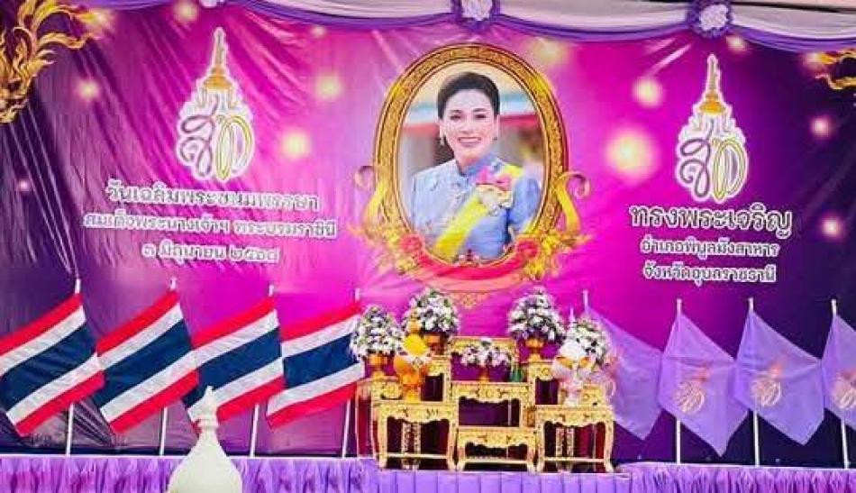 ร่วมกิจกรรมเฉลิมพระเกียรติสมเด็จพระนางเจ้าสุทิดา พัชรสุธาพิมลลักษณ พระบรมราชินี