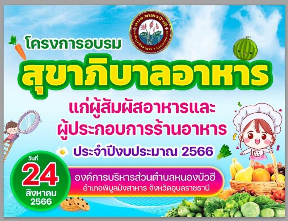 โครงการอบรมสุขาภิบาลอาหารแก่ผู้สัมผัสอาหารและผู้ประกอบการร้านอาหาร ประจำปีงบประมาณ 2566