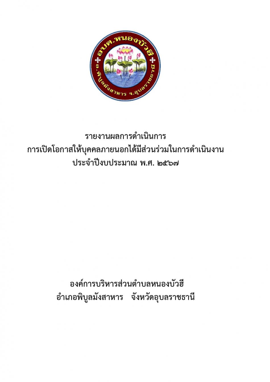 กิจกรรมการเปิดโอกาสให้เกิดการมีส่วนร่วม ประจำปี 2567