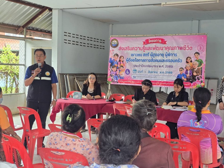 โครงการส่งเสริมความรู้และพัฒนาคุณภาพชีวิต เยาวชน สตรี ผู้สูงอายุ ผู้พิการ ผู้ด้อยโอกาสทางสังคมและครอบครัว ประจำปีงบประมาณ พ.ศ. 2569
