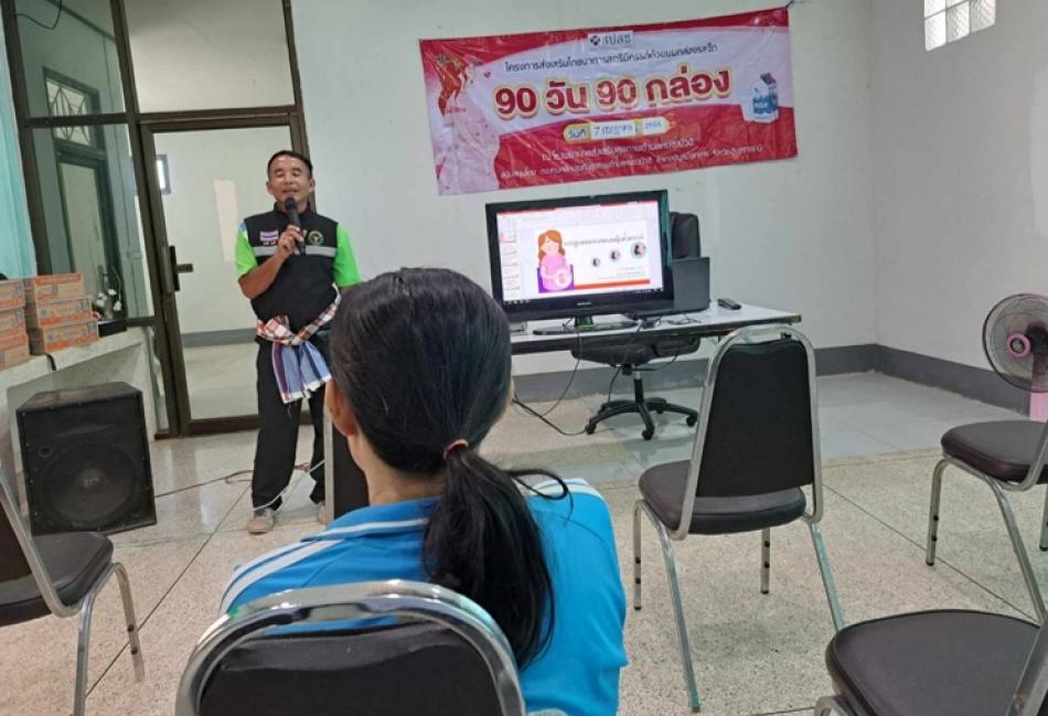 โครงการนม 90 วัน 90 กล่อง สำหรับหญิงตั้งครรภ์  
