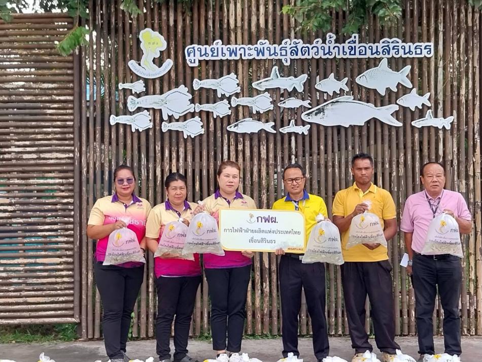 รับมอบพันธุ์ปลา ที่ศูนย์เพาะพันธุ์สัตว์น้ำเขื่อนสิรินธร
