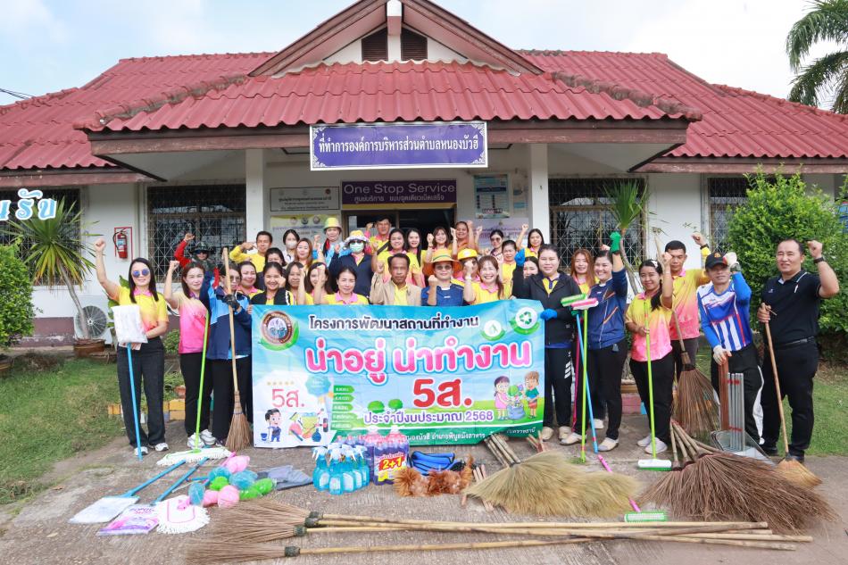 โครงการพัฒนาสถานที่ทำงาน น่าอยู่ น่าทำงาน (5ส.) ประจำปีงบประมาณ 2568 ระยะที่ 2