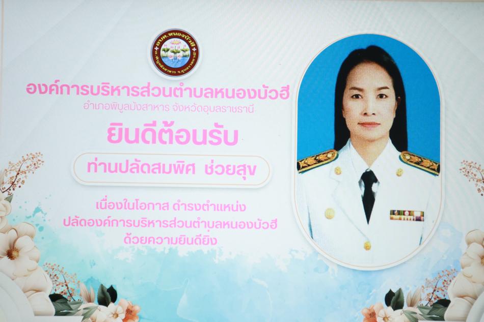 ต้อนรับพนักงานส่วนตำบล ผู้ผ่านการสรรหาให้ดำรงตำแหน่งสายงานผู้บริหาร นางสมพิศ ช่วยสุข ตำแหน่ง ปลัดองค์การบริหารส่วนตำบล