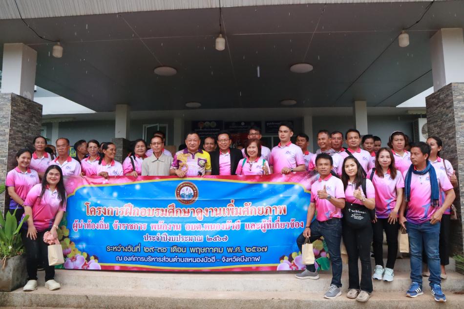 โครงการฝึกอบรมศึกษาดูงานเพิ่มศักยภาพผู้นำท้องถิ่น ข้าราชการ พนักงานองค์การบริหารส่วนตำบลหนองบัวฮี และผู้ที่เกี่ยวข้อง ประจำปีงบประมาณ 2567