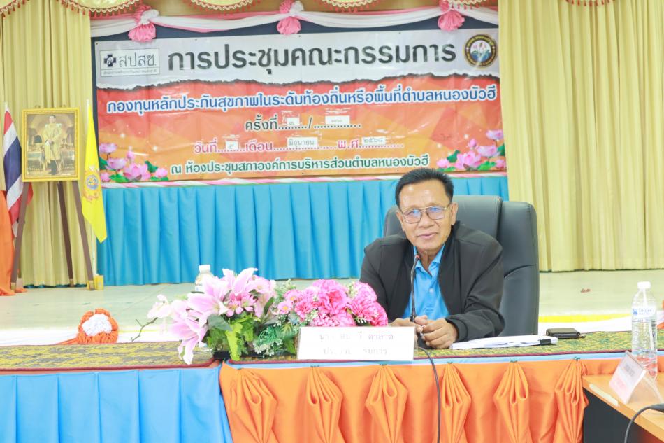 ประชุมคณะกรรมการบริหารกองทุนหลักประกันสุขภาพองค์การบริหารส่วนตำบลหนองบัวฮี(สปสช.) ครั้งที่ 3/2568 ประจำปีงบประมาณ 2568