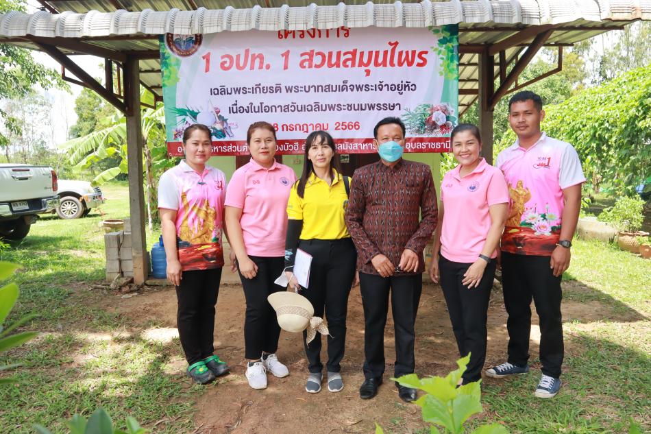 โครงการ 1 อปท.1 สวนสมุนไพรเฉลิมพระเกียรติ พระบาทสมเด็จพระเจ้าอยู่หัวเนื่องในโอกาสวันเฉลิมพระชนมพรรษา 28 กรกฎาคม 2566