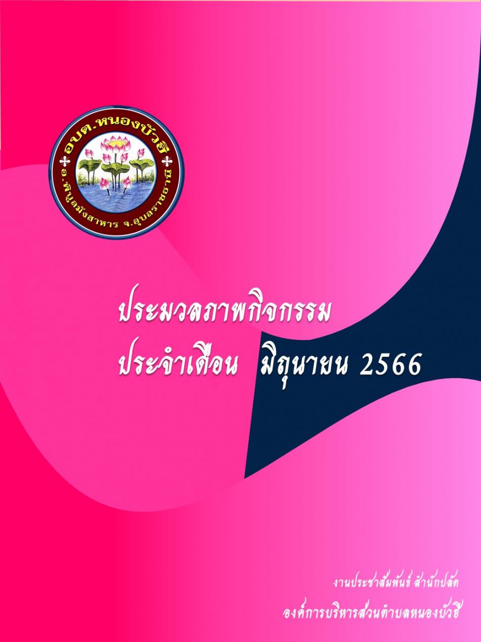 ประมวลภาพกิจกรรม ประจำเดือน มิถุนายน 2566