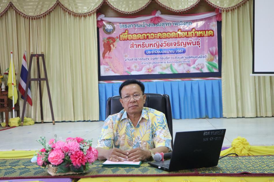 โครงการสร้างเสริมสุขภาพเชิงรุก เพื่อลดภาวะคลอดก่อนกำหนด สำหรับหญิงวัยเจริญพันธุ์ ประจำปีงบประมาณ 2567