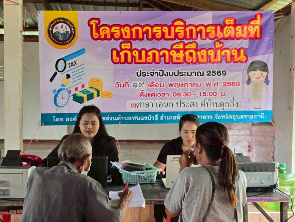 โครงการบริการเต็มที่เก็บภาษีถึงบ้าน ประจำปีงบประมาณ 2569 ณ ศาลาเอนกประสงค์บ้านดูกอึ่ง
