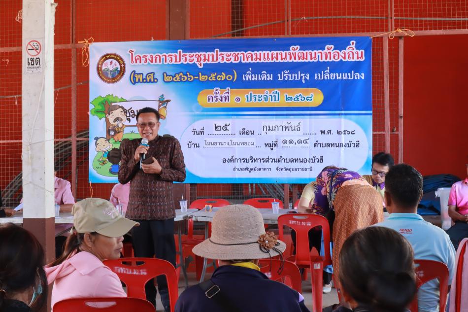 ประชุมประชาคมแผนพัฒนาท้องถิ่น (พ.ศ. 2566 – 2570) เพื่อเพิ่มเติม ปรับปรุง เปลี่ยนแปลง ครั้งที่ 1 ประจำปี 2568 ณ ศาลาประชาคมหมู่บ้านโนนพยอม