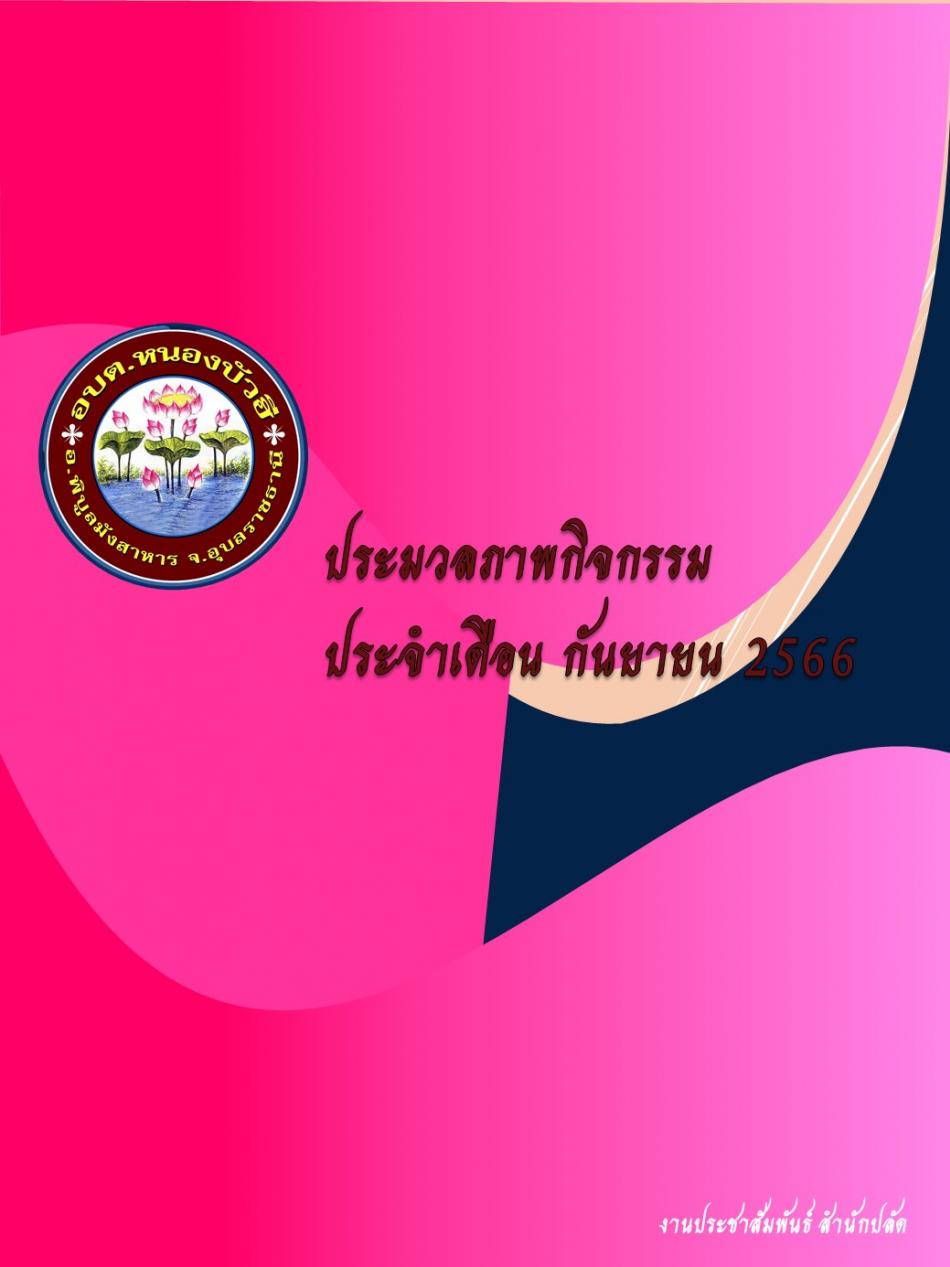 ประมวลภาพกิจกรรม ประจำเดือน กันยายน 2566