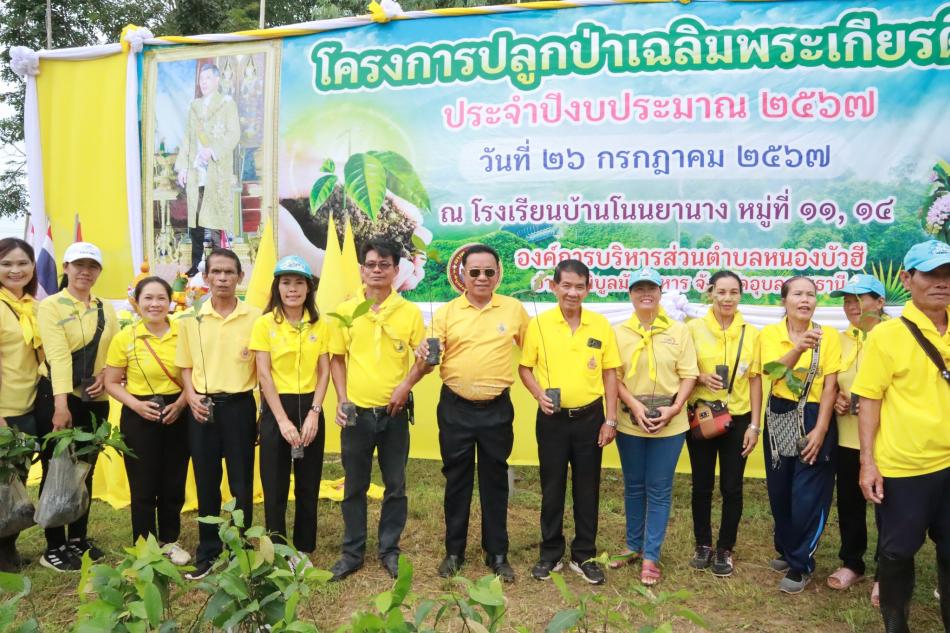 โครงการปลูกป่าเฉลิมพระเกียรติ ประจำปีงบประมาณ 2567
