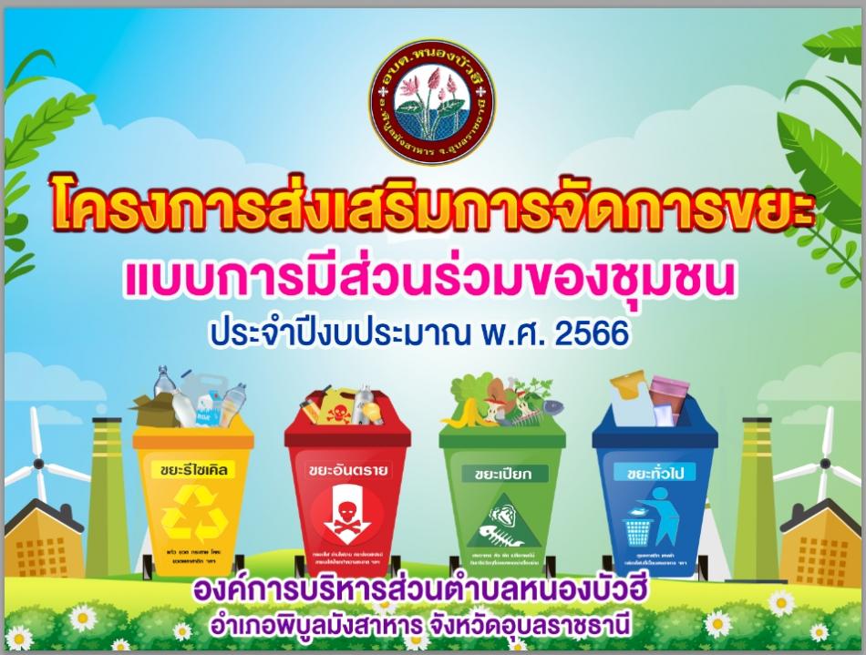 โครงการส่งเสริมการจัดการขยะแบบการมีส่วนร่วมของชุมชน องค์การบริหารส่วนตำบลหนองบัวฮี ประจำปีงบประมาณ ๒๕๖๖