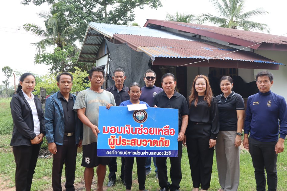 มอบเงินช่วยเหลือผู้ประสบภัยวาตภัยในพื้นที่ตำบลหนองบัวฮี