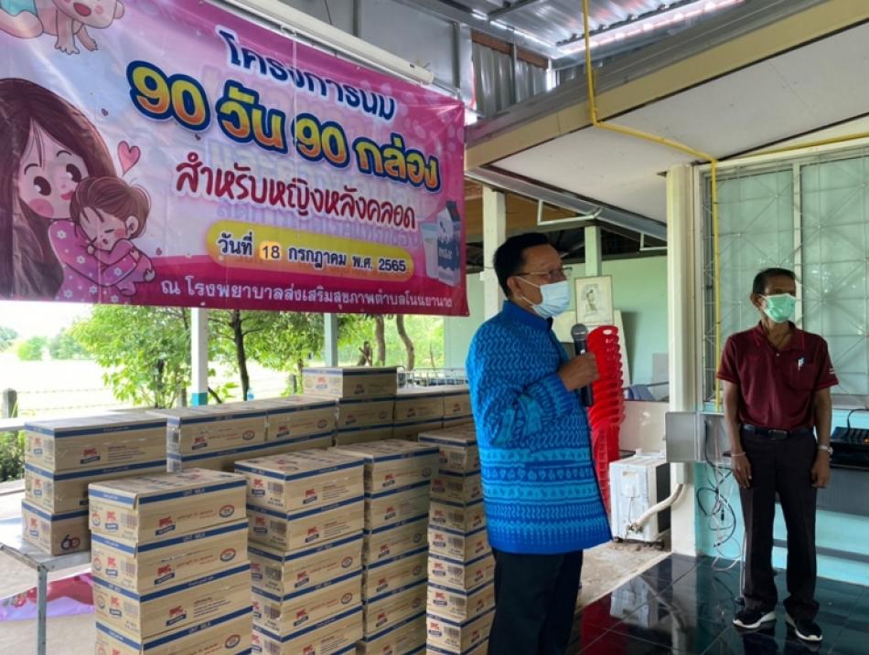 โครงการนม 90 วัน 90 กล่องสำหรับหญิงหลังคลอด
