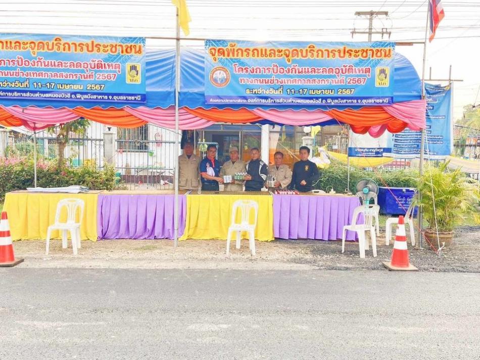 ตรวจเยี่ยมจุดบริการประชาชน ช่วงเทศกาลสงกรานต์