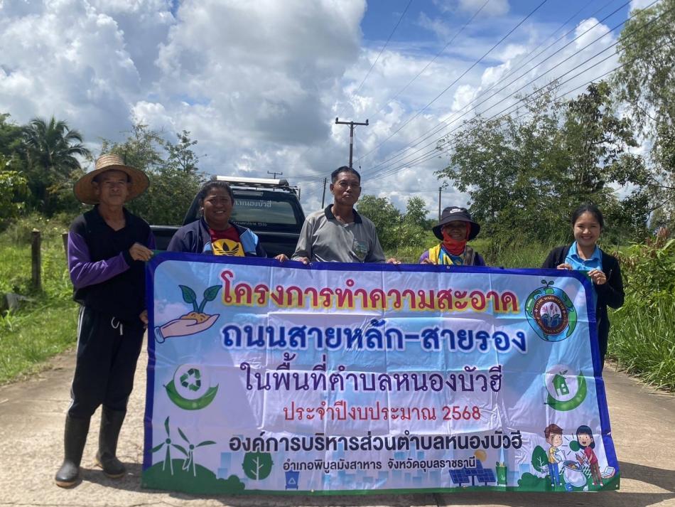 โครงการทำความสะอาดถนนสายหลักและสายรองในเขตพื้นที่ตำบลหนองบัวฮี ประจำปีงบประมาณ 2568