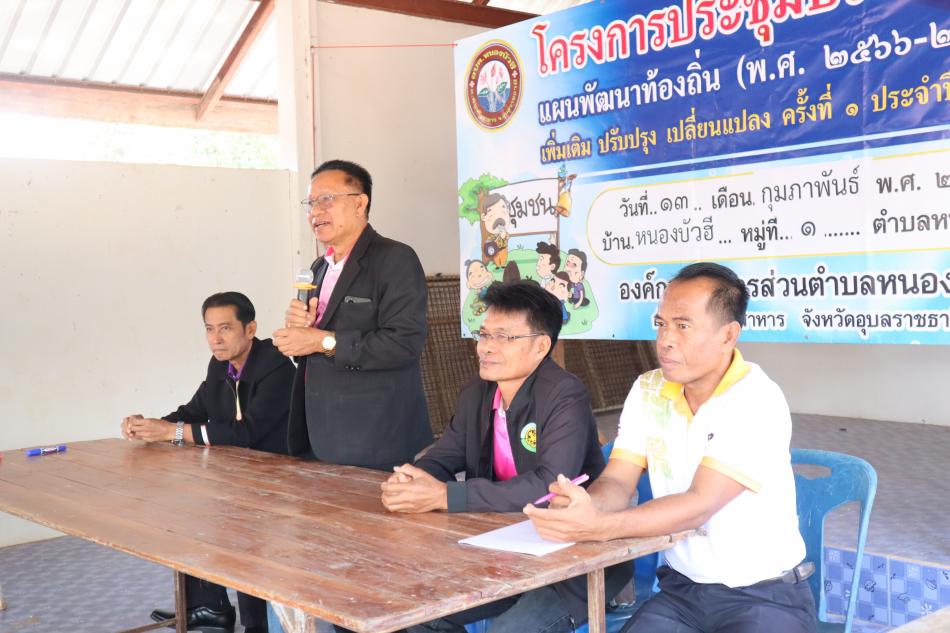 ประชุมประชาคมแผนพัฒนาท้องถิ่น (พ.ศ. 2566 – 2570) เพิ่มเติม ปรับปรุงเปลี่ยนแปลง ครั้งที่ 1 ประจำปี 2567 ณ บ้านหนองบัวฮี หมู่ที่ 1