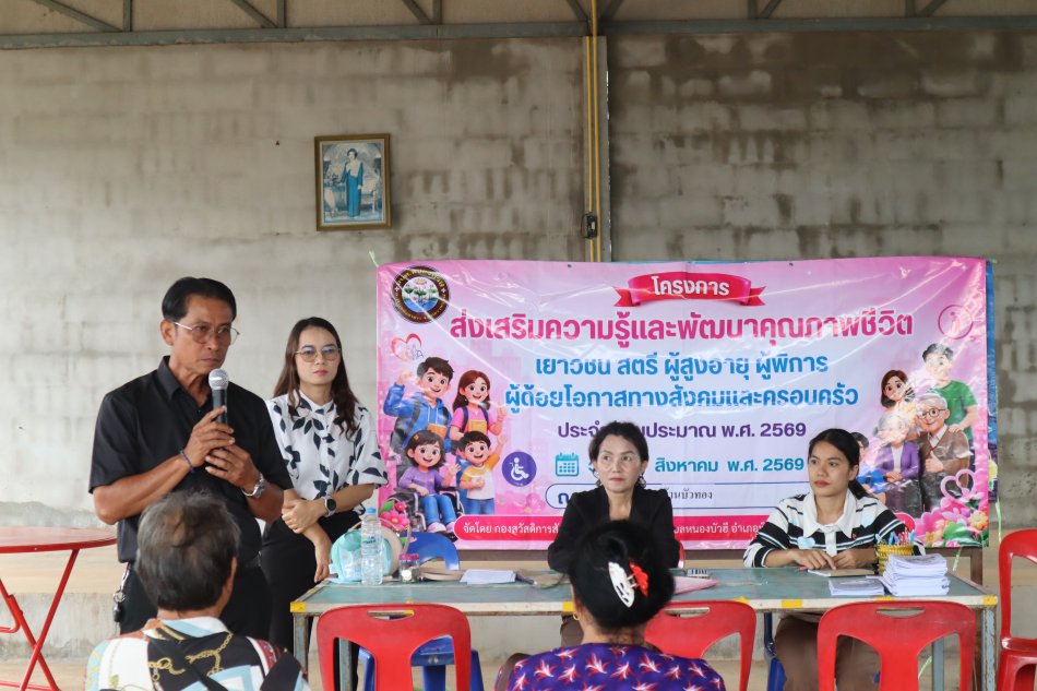 โครงการส่งเสริมความรู้และพัฒนาคุณภาพชีวิต เยาวชน สตรี ผู้สูงอายุ ผู้พิการ ผู้ด้อยโอกาสทางสังคมและครอบครัว ประจำปีงบประมาณ พ.ศ. 2569 ณ ศาลาเอนกประสงค์บ้านบัวทอง หมู่ที่ 9, วัดศรีบุญเรือง (บ้านดอนงัว) หมู่ที่ 7,8,13