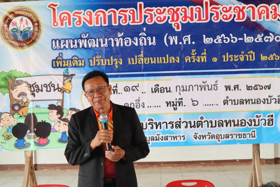 ประชุมประชาคมแผนพัฒนาท้องถิ่น (พ.ศ. 2566 – 2570) เพิ่มเติม ปรับปรุงเปลี่ยนแปลง ครั้งที่ 1 ประจำปี 2567 หมู่ 6 บ้านดูกอึ่ง