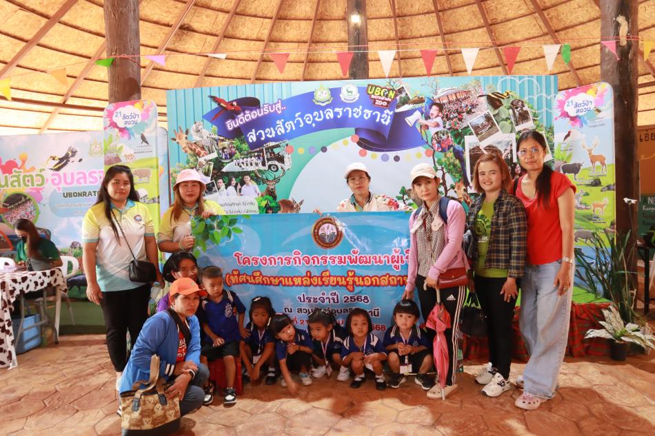 ทัศนศึกษาแหล่งเรียนรู้นอกสถานศึกษา สวนสัตว์อุบลราชธานี จังหวัดอุบลราชธานี