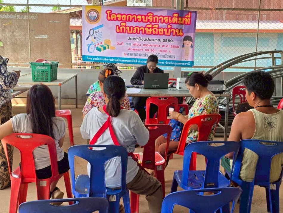 โครงการบริการเต็มที่เก็บภาษีถึงบ้าน ประจำปีงบประมาณ 2569 ณ ศาลาเอนกประสงค์บ้านบัวทอง