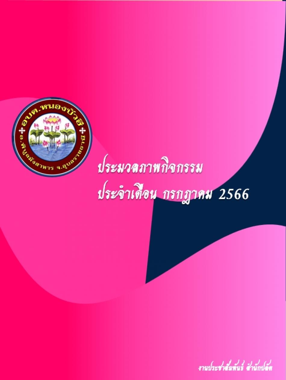 ประมวลภาพกิจกรรม ประจำเดือน กรกฎาคม 2566