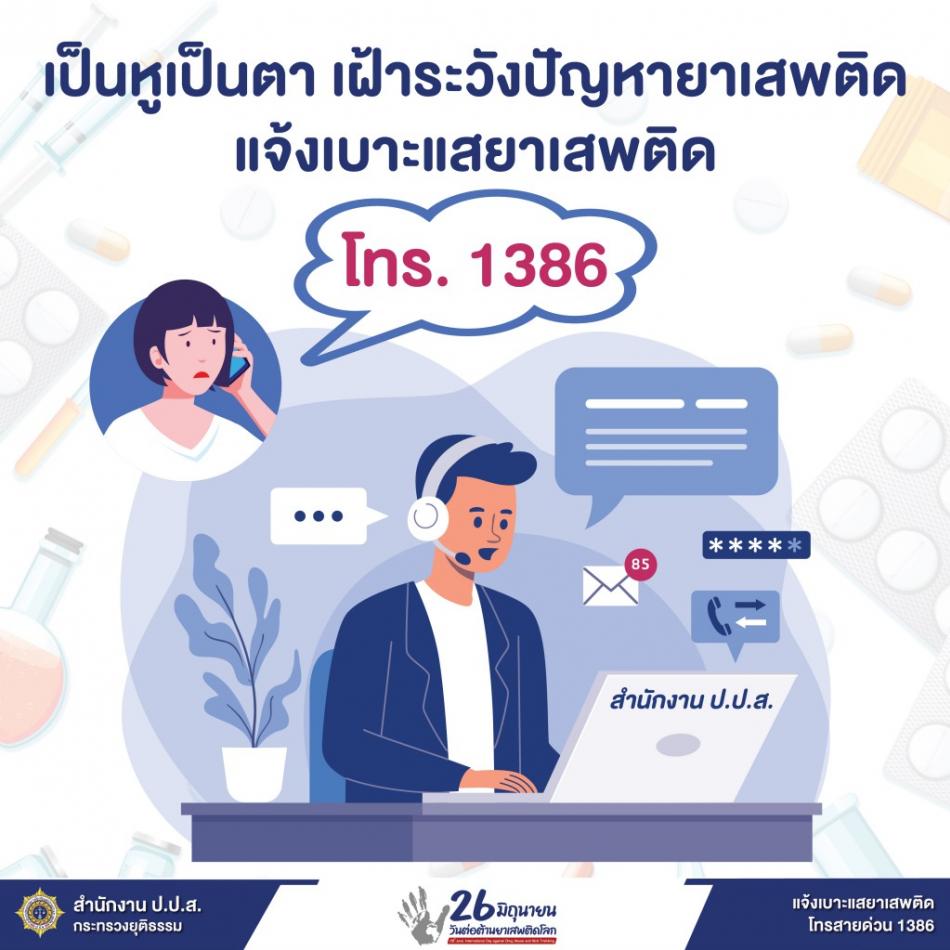 สื่อรณรงค์ วันต่อต้านยาเสพติดโลก (26 มิถุนายน) ประจำปี 2565