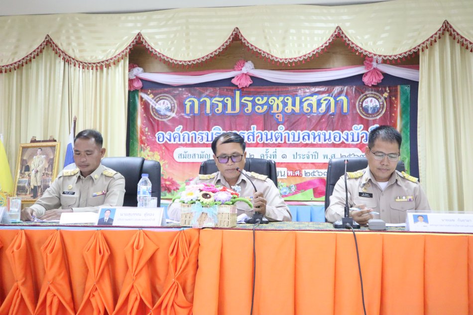 ประชุมสภาองค์การบริหารส่วนตำบลหนองบัวฮี สมัยสามัญ สมัยที่ 2 ครั้งที่ 1/2569