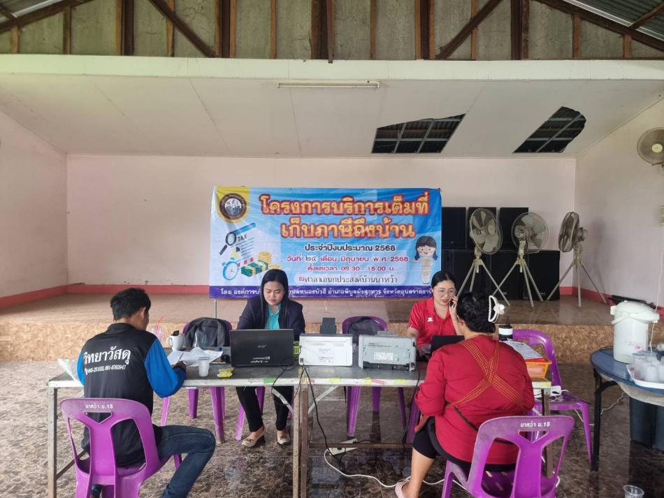 โครงการบริการเต็มที่เก็บภาษีถึงบ้าน ประจำปีงบประมาณ 2568 ณ ศาลาเอนกประสงค์บ้านนาหว้า