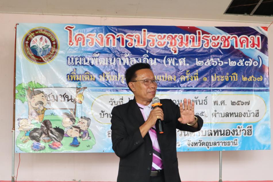 ประชุมประชาคมแผนพัฒนาท้องถิ่น (พ.ศ. 2566 – 2570) เพิ่มเติม ปรับปรุงเปลี่ยนแปลง ครั้งที่ 1 ประจำปี 2567 หมู่ 10, หมู่ 15 บ้านหนองกอก นาหว้า