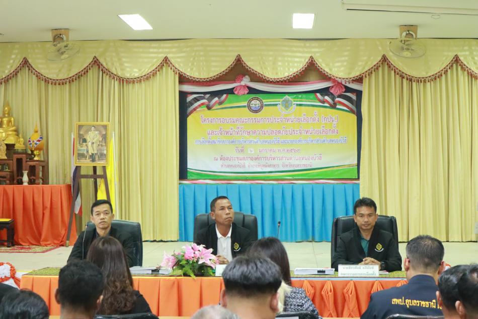โครงการอบรมคณะกรรมการประจำหน่วยเลือกตั้ง (กปน.) และเจ้าหน้าที่รักษาความปลอดภัยประจำที่เลือกตั้ง (รปภ.) ในการเลือกตั้งสมาชิกสภาองค์การบริหารส่วนตำบล และนายกองค์การบริหารส่วนตำบลหนองบัวฮี อำเภอพิบูลมังสาหาร จังหวัดอุบลราชธานี