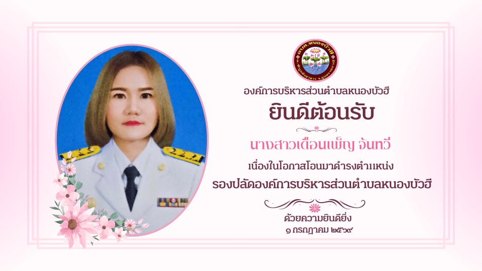 ยินดีต้อนรับรองปลัดองค์การบริหารส่วนตำบล