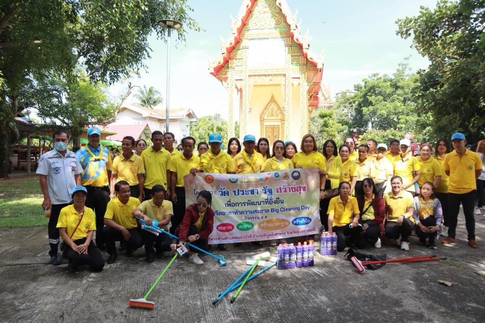 โครงการวัด ประชา รัฐ สร้างสุข เพื่อการพัฒนาที่ยั่งยืน ดำเนินกิจกรรมจิตอาสาทำความสะอาด (Big Cleaning Day)