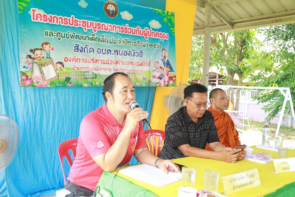 โครงการการประชุมบูรณาการร่วมกับผู้ปกครองและศูนย์พัฒนาเด็กเล็ก ประจำปีการศึกษา 2566 สังกัด อบต.หนองบัวฮี (ศพด.บ้านดอนงัว)