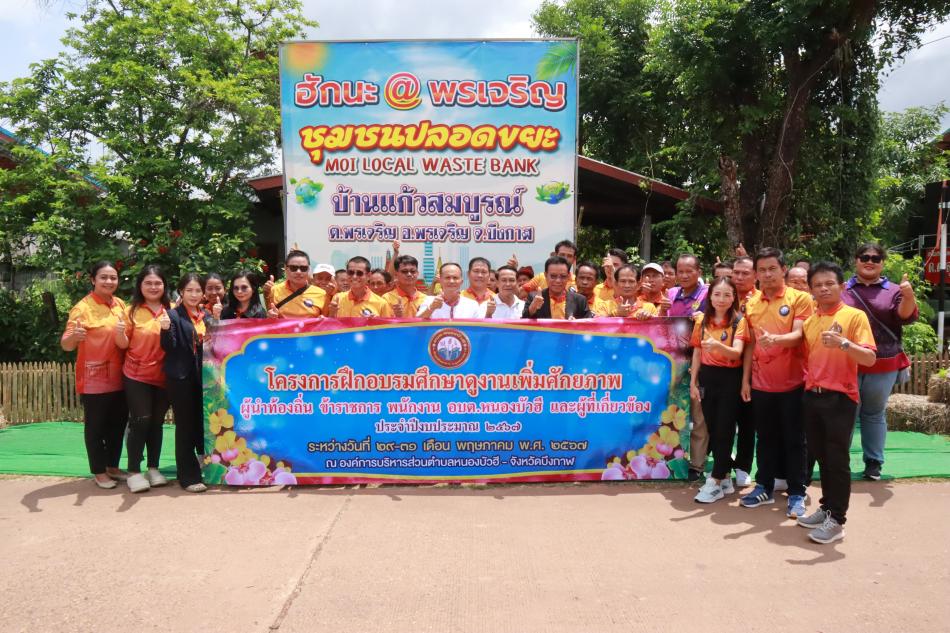 โครงการฝึกอบรมศึกษาดูงานเพิ่มศักยภาพผู้นำท้องถิ่น ข้าราชการ พนักงานองค์การบริหารส่วนตำบลหนองบัวฮี และผู้ที่เกี่ยวข้อง ประจำปีงบประมาณ 2567