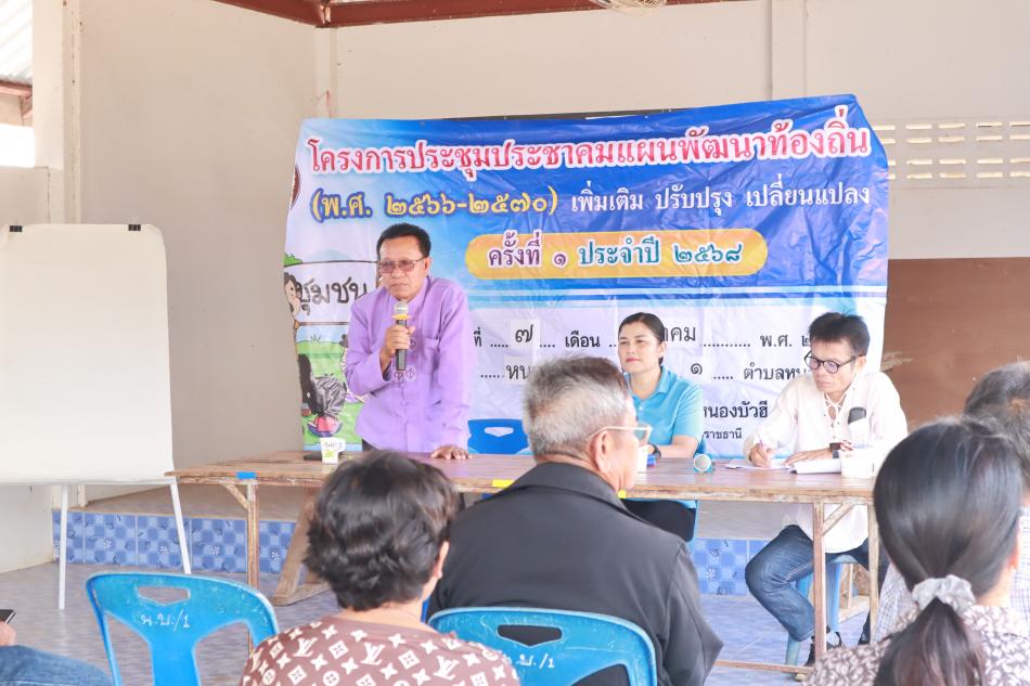 ประชุมประชาคมแผนพัฒนาท้องถิ่น (พ.ศ. 2566 – 2570) เพื่อเพิ่มเติม ปรับปรุง เปลี่ยนแปลง ครั้งที่ 1 ประจำปี 2568 ณ ศาลาประชาคมหมู่บ้านหนองบัวฮีน้อย หมู่ที่ 1
