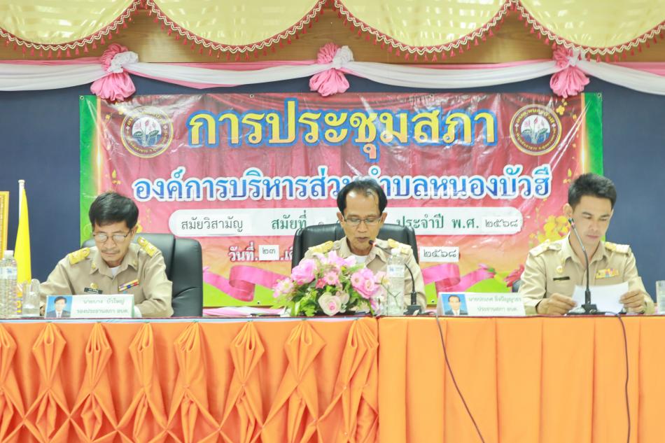 ประชุมสภาองค์การบริหารส่วนตำบลหนองบัวฮี สมัยวิสามัญ สมัยที่ 1 ครั้งที่ 1 ประจำปี พ.ศ. 2568 