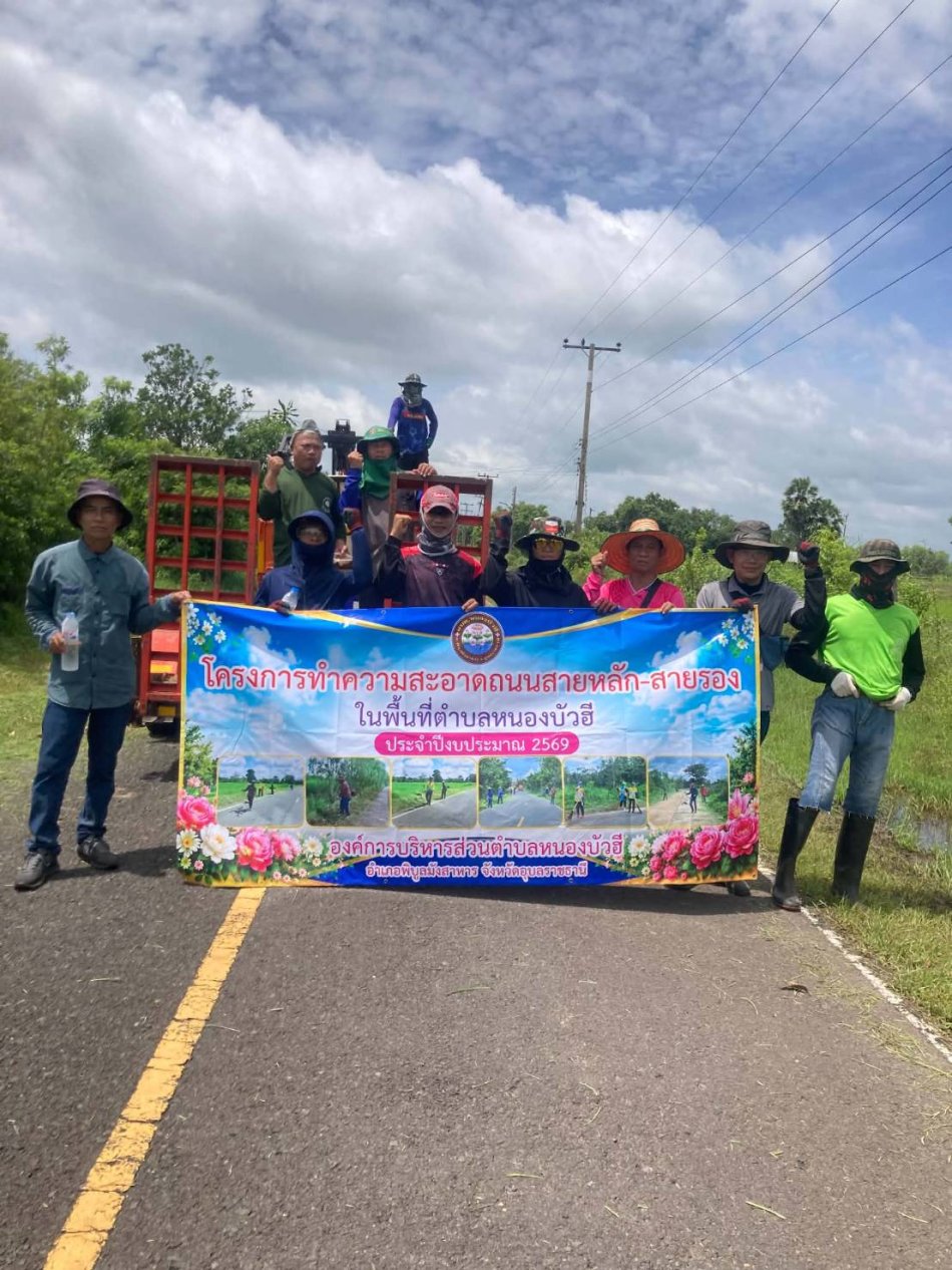 โครงการทำความสะอาดถนนสายหลักและสายรองในเขตพื้นที่ตำบลหนองบัวฮี