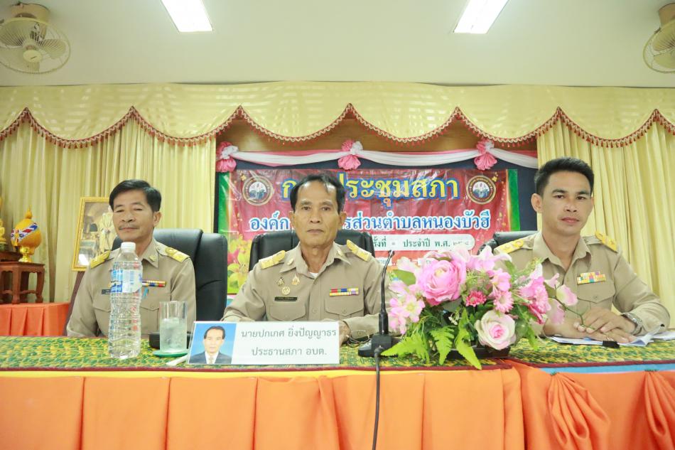 ประชุมสภาองค์การบริหารส่วนตำบลหนองบัวฮี สมัยวิสามัญ สมัยที่ 4 ครั้งที่ 1 ประจำปี พ.ศ. 2568